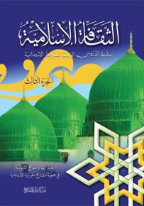 الثقافة الإسلامية : المذهب الشافعي - الجزء الثالث