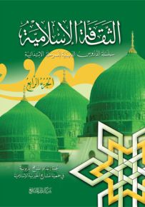 الثقافة الإسلامية : المذهب الشافعي - الجزء الرابع