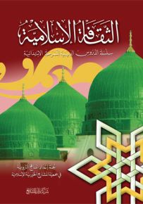 الثقافة الإسلامية - المذهب الشافعي - الجزء الخامس