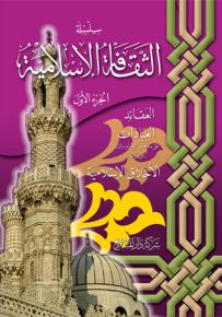 الثقافة الإسلامية - المذهب المالكي - الجزء الأول