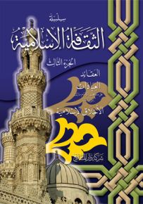 الثقافة الإسلامية - المذهب المالكي - الجزء الثالث