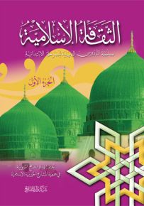 الثقافة الإسلامية : المذهب الشافعي - الجزء الأول