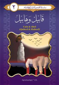 قابيل وهابيل - إنكليزي