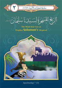 الريح المسخرة لسيدنا سليمان - إنكليزي