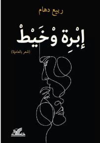 إبرة وخيط