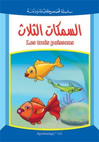 السمكات الثلاث - فرنسي
