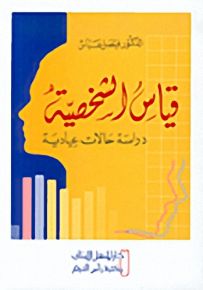 قياس الشخصية : دراسة حالات عيادية