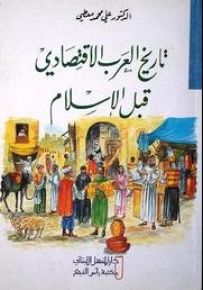 تاريخ العرب الاقتصادي قبل الإسلام