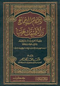 أحكام الإجماع والتطبيقات عليها