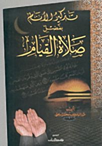 تذكير الأنام بفضل صلاة القيام