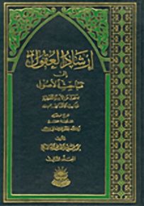 إرشاد العقول إلى مباحث الأصول - الجزء الثالث