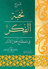شرح نخبة الفكر في مصطلح أهل الأثر