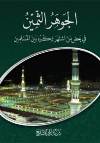 الجوهر الثمين في بعض من اشتهر ذكره بين المسلمين