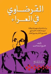 القرضاوي في العراء
