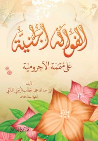 الفواكه الجنية على متممة الآجرومية