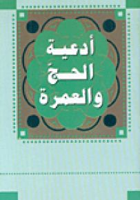 أدعية الحج والعمرة