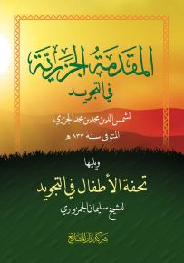 المقدمة الجزرية في التجويد