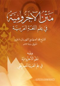 متن الآجرومية في علم اللغة العربية