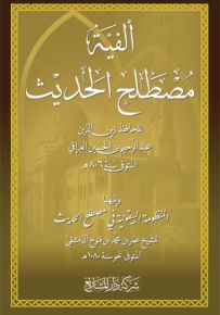 ألفية مصطلح الحديث