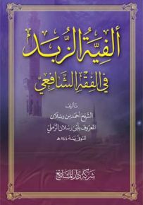 ألفية الزبد في الفقه الشافعي