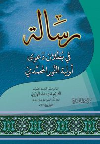 رسالة في بطلان دعوى أولية النور المحمدي