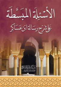 الأسئلة المبسطة على شرح رسالة ابن عساكر
