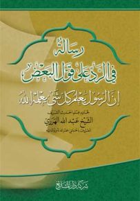 رسالة في الرد على قول البعض إن الرسول يعلم كل شيء يعلمه الله
