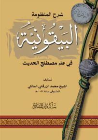 شرح المنظومة البيقونية في علم مصطلح الحديث