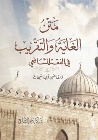 متن الغاية والتقريب في الفقه الشافعي