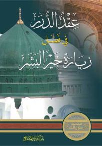 عقد الدرر في فضل زيارة خير البشر