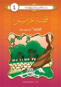 قصة عزير - إنكليزي