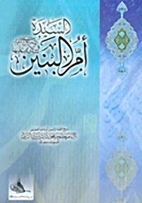 السيدة أم البنين صلوات الله وسلامه عليها