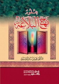 علوم نهج البلاغة