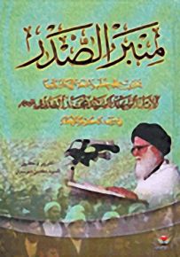 منبر الصدر