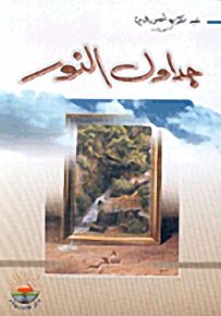 جداول النور