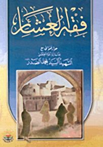 فقه العشائر