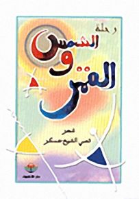 رحلة الشمس والقمر