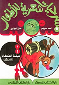 مسرحيات شعرية للأطفال