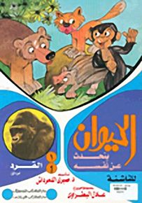 الحيوان يتحدث عن نفسه