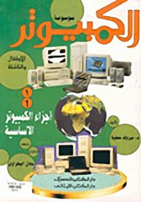 موسوعة الكمبيوتر للأطفال والناشئة