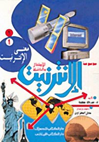 موسوعة الإنترنيت للأطفال والناشئة