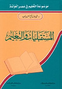 موسوعة التعليم في عصر العولمة : المستقبليات والتعليم