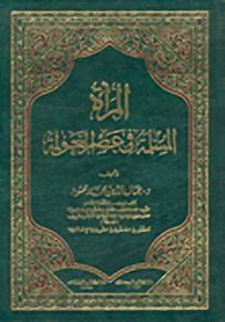 المرأة المسلمة في عصر العولمة