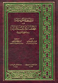 مدارس التربية في الحضارة الإسلامية