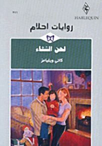 روايات أحلام : لحن الشتاء