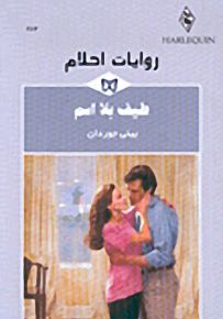 روايات أحلام : طيف بلا اسم