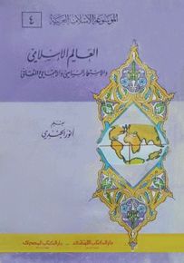 العالم الإسلامي والإستعمار السياسي والاجتماعي والثقافي