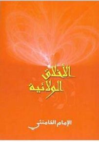 الأخلاق الولائية