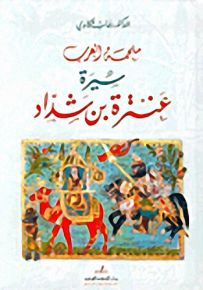 ملحمة العرب، سيرة عنترة بن شداد