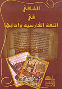 الشافي في اللغة الفارسية وآدابها
